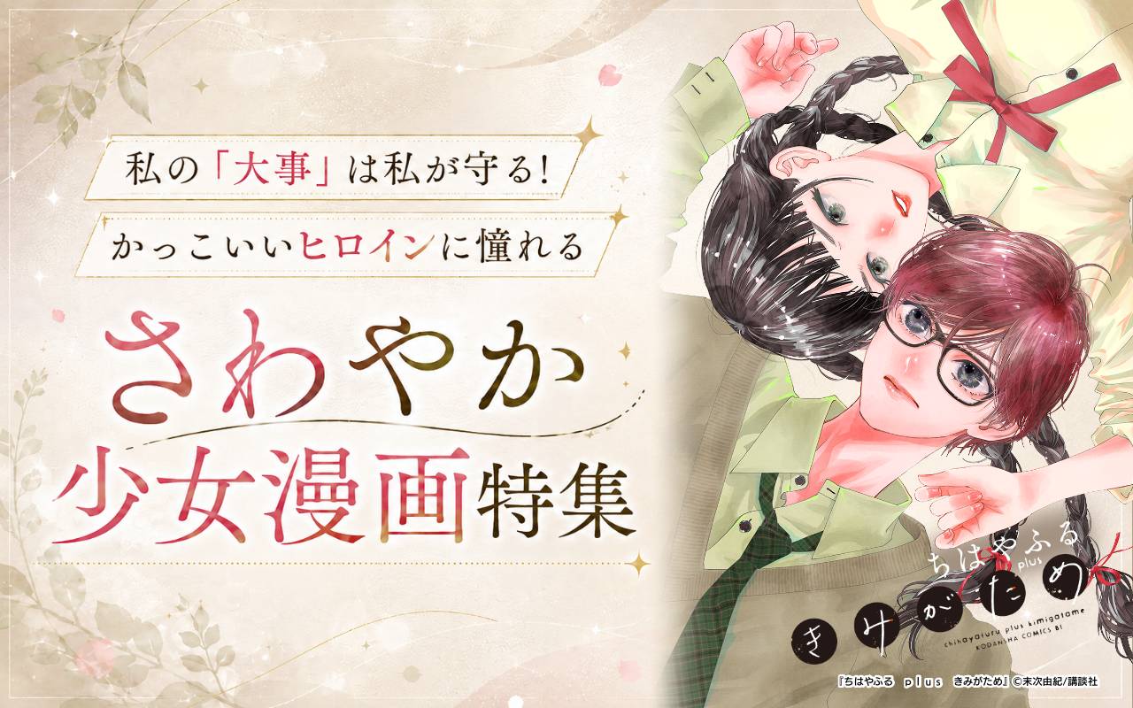 私の「大事」は私が守る!かっこいいヒロインに憧れるさわやか少女漫画特集