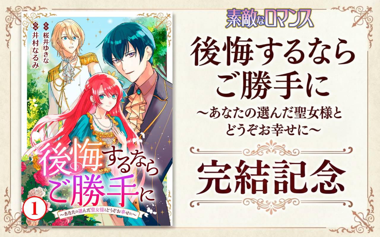 素敵なロマンス『後悔するならご勝手に～あなたの選んだ聖女様とどうぞお幸せに～完結記念
