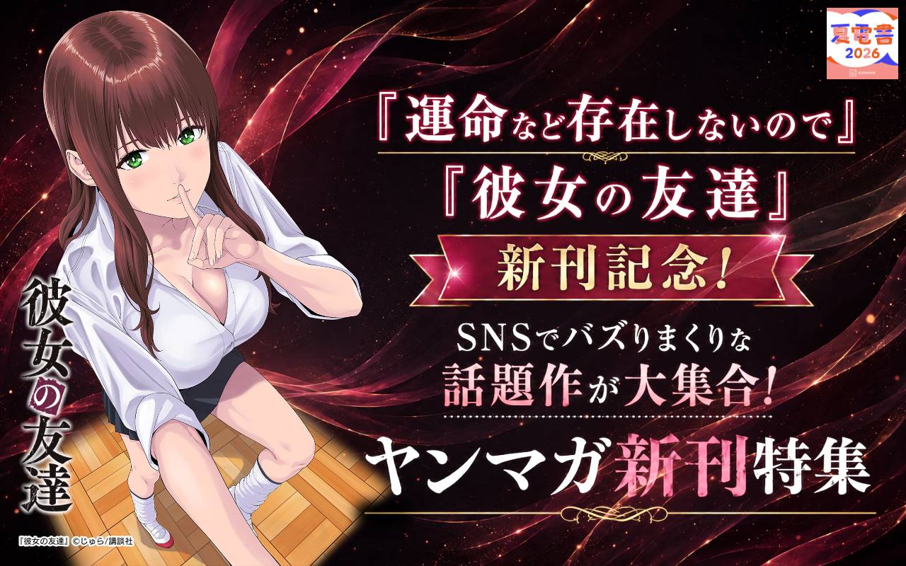 『運命など存在しないので』『彼女の友達』新刊記念! SNSでバズりまくりな話題作が大集合! ヤンマガ新刊特集