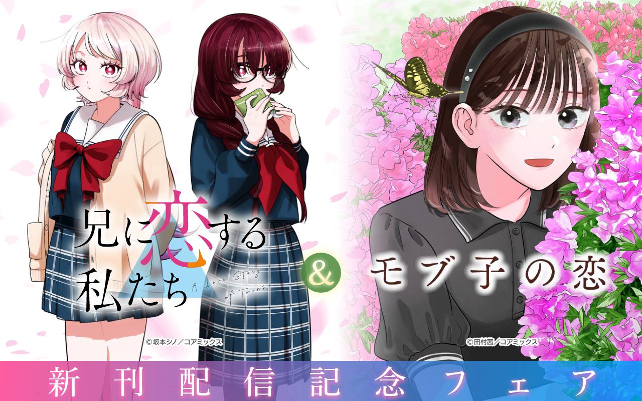 『モブ子の恋』&『兄に恋する私たち』新刊配信記念フェア