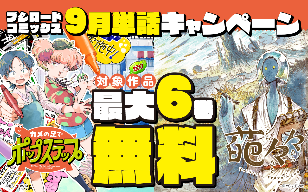 ブシロードコミックス 9月単話キャンペーン