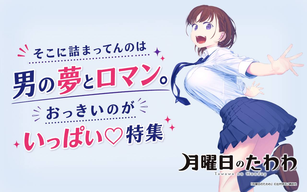 そこに詰まってんのは男の夢とロマン。おっきいのがいっぱい♡特集