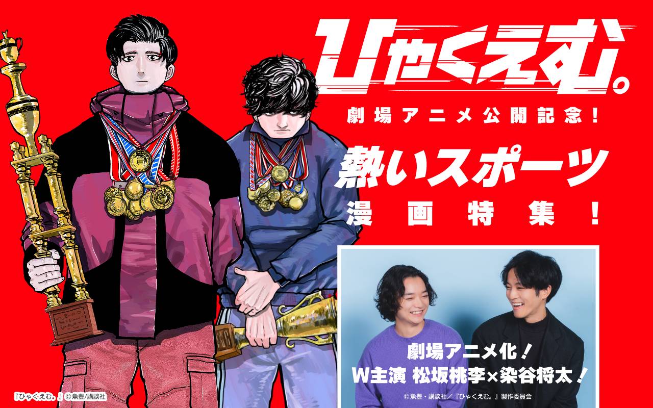 『ひゃくえむ。』劇場アニメ公開記念!熱いスポーツ漫画特集!