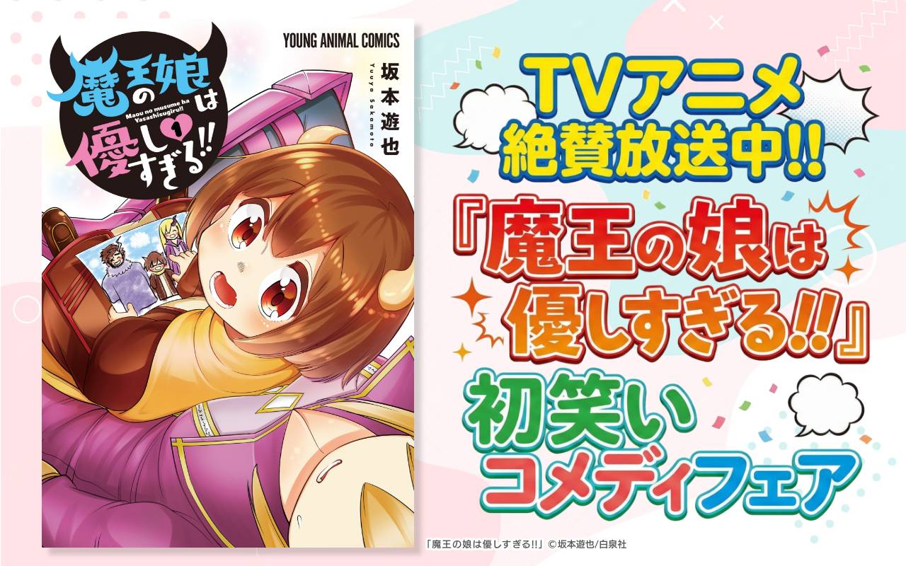 TVアニメ絶賛放送中!!『魔王の娘は優しすぎる!!』初笑いコメディフェア