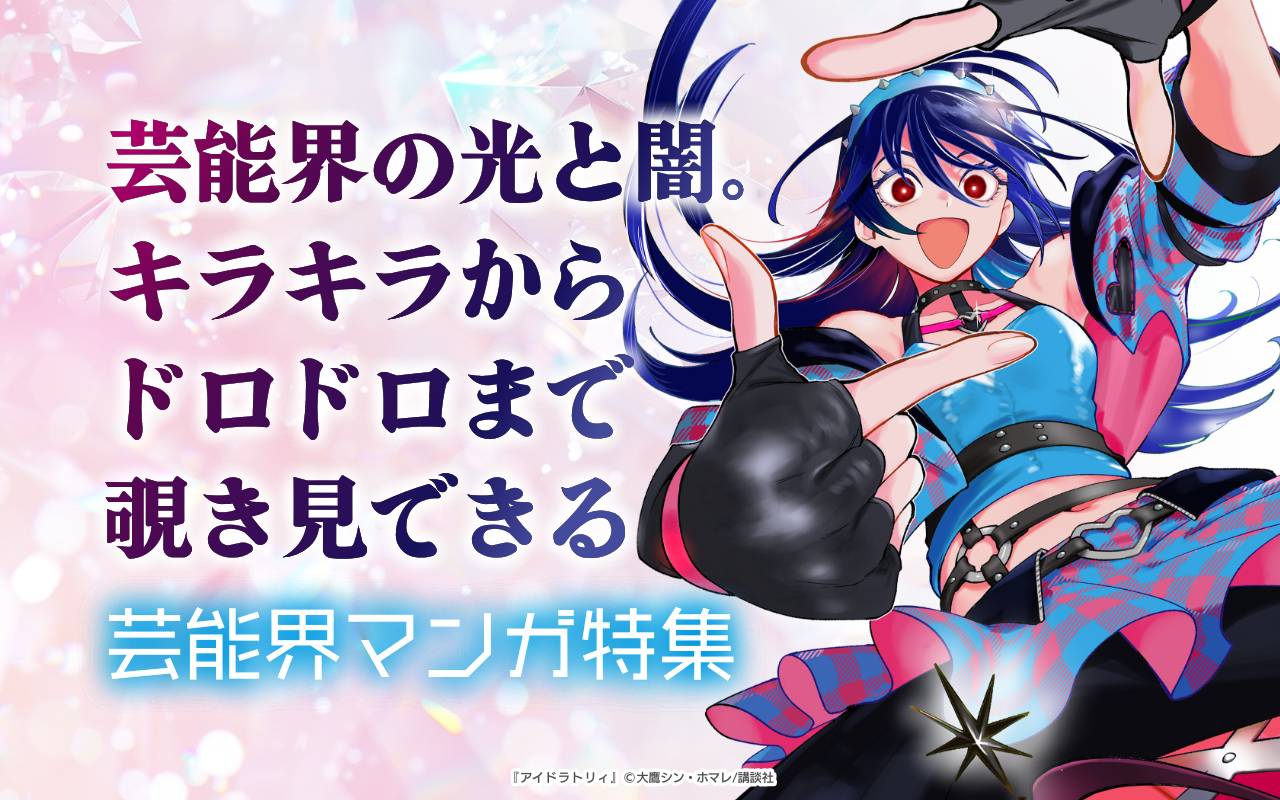 芸能界の光と闇。キラキラからドロドロまで覗き見できる芸能界マンガ特集
