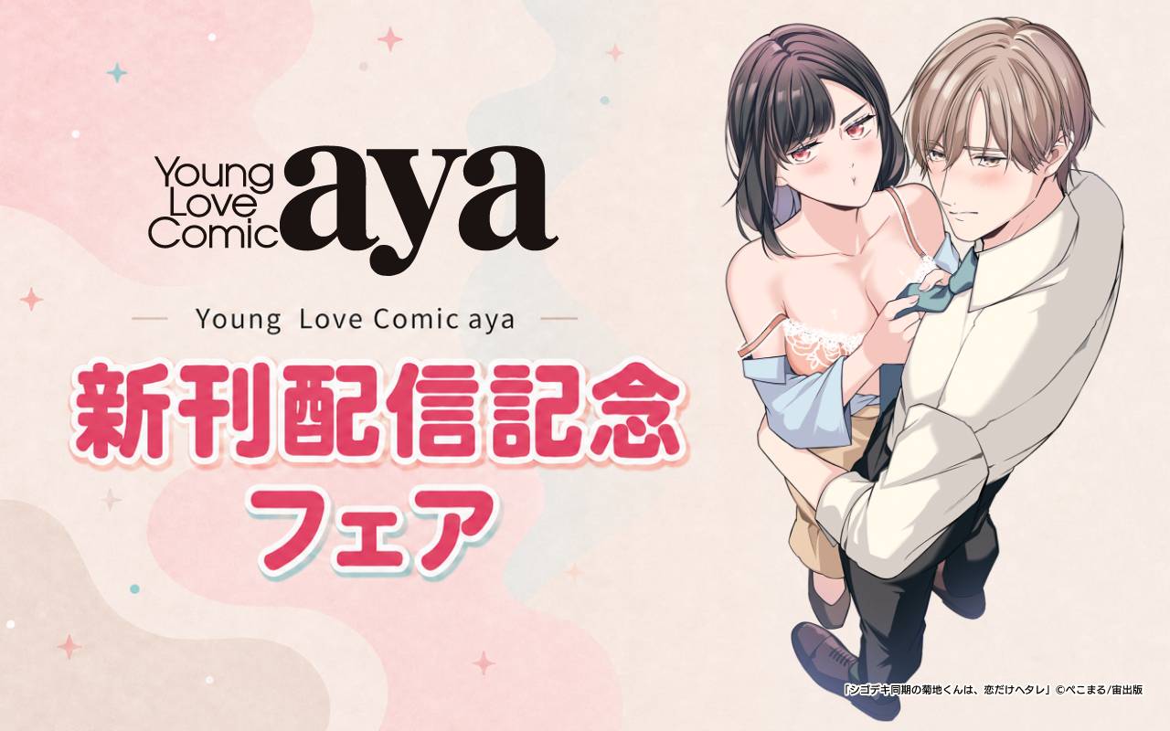 Young Love Comic aya 新刊配信記念フェア