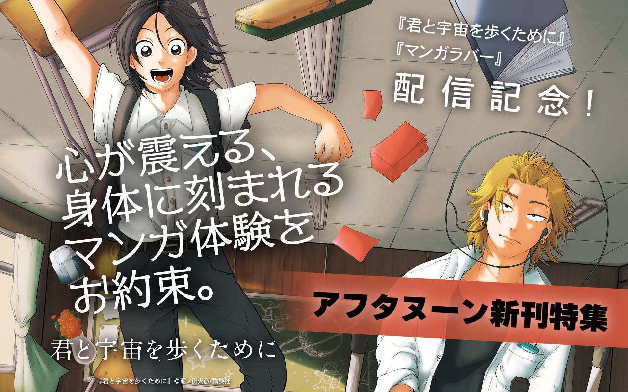 『君と宇宙を歩くために』『マンガラバー』配信記念! 心が震える、身体に刻まれるマンガ体験をお約束。アフタヌーン新刊特集