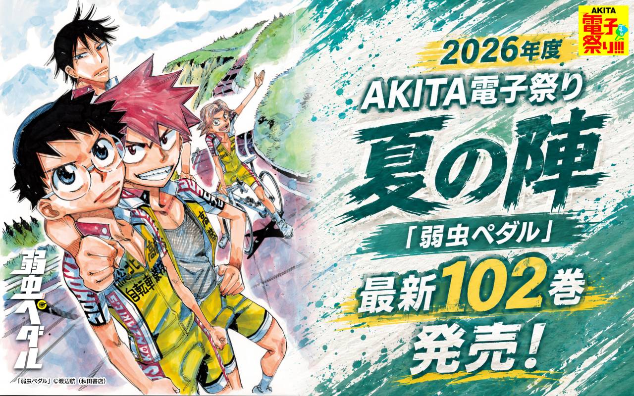 2026年度AKITA電子祭り夏の陣 「弱虫ペダル」最新102巻発売!
