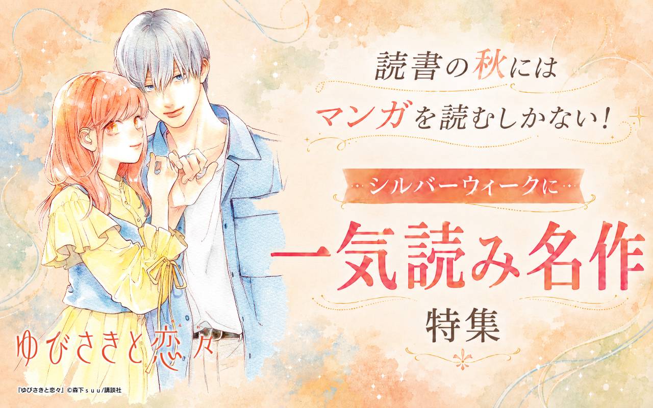 読書の秋にはマンガを読むしかない! シルバーウィークに一気読み名作特集
