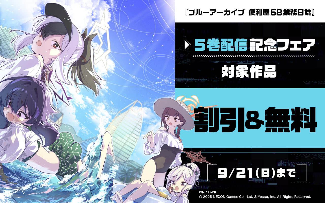 『ブルーアーカイブ 便利屋68業務日誌』5配信記念フェア