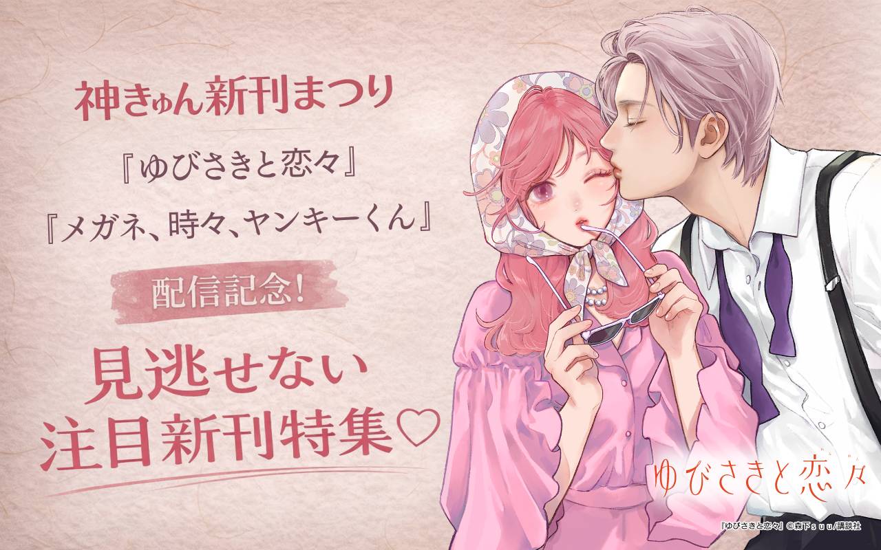 神きゅん新刊まつり『ゆびさきと恋々』『メガネ、時々、ヤンキーくん』配信記念！見逃せない注目新刊特集♡