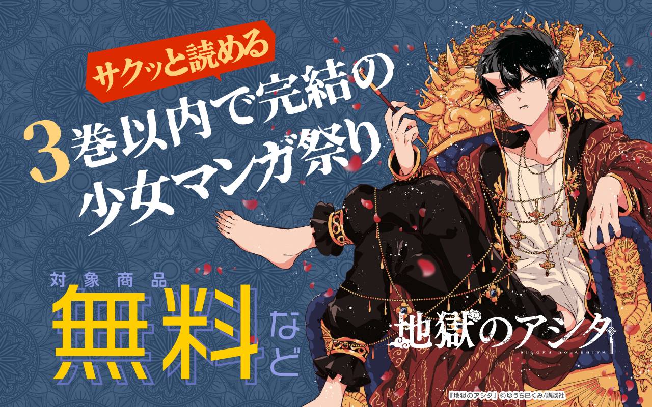 サクッと読める! 3巻以内で完結の少女マンガ祭り