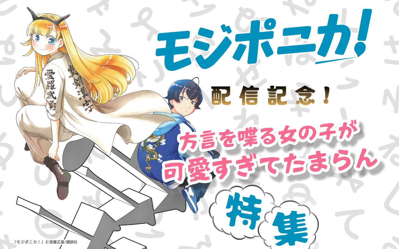 『モジポニカ!』配信記念! 方言を喋る女の子が可愛すぎてたまらん特集