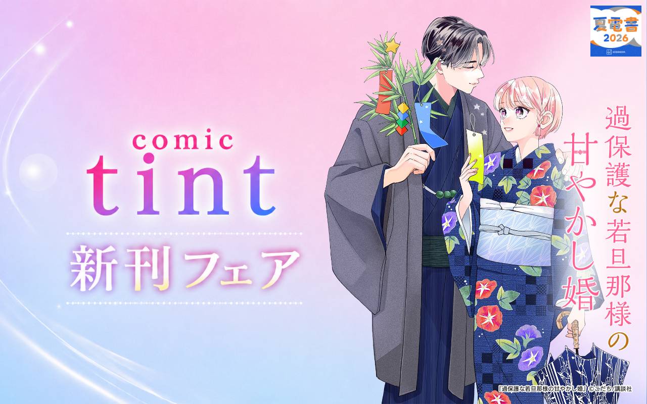 comic tint新刊フェア