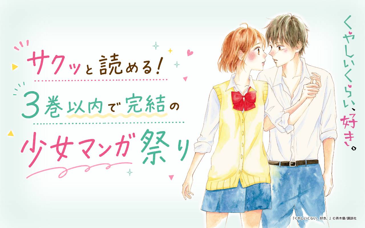 サクッと読める! 3巻以内で完結の少女マンガ祭り