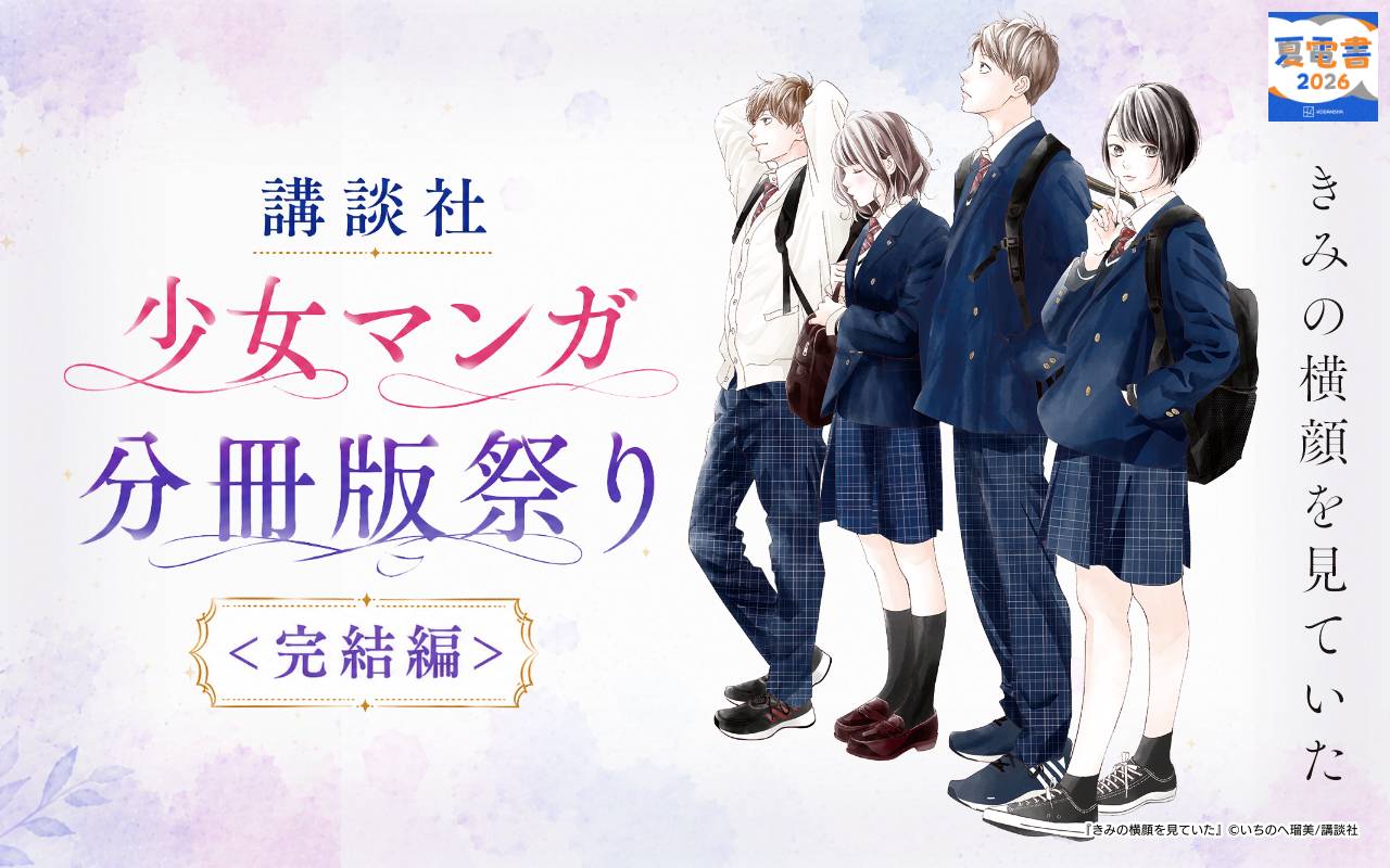 講談社少女マンガ分冊版祭り<完結編>