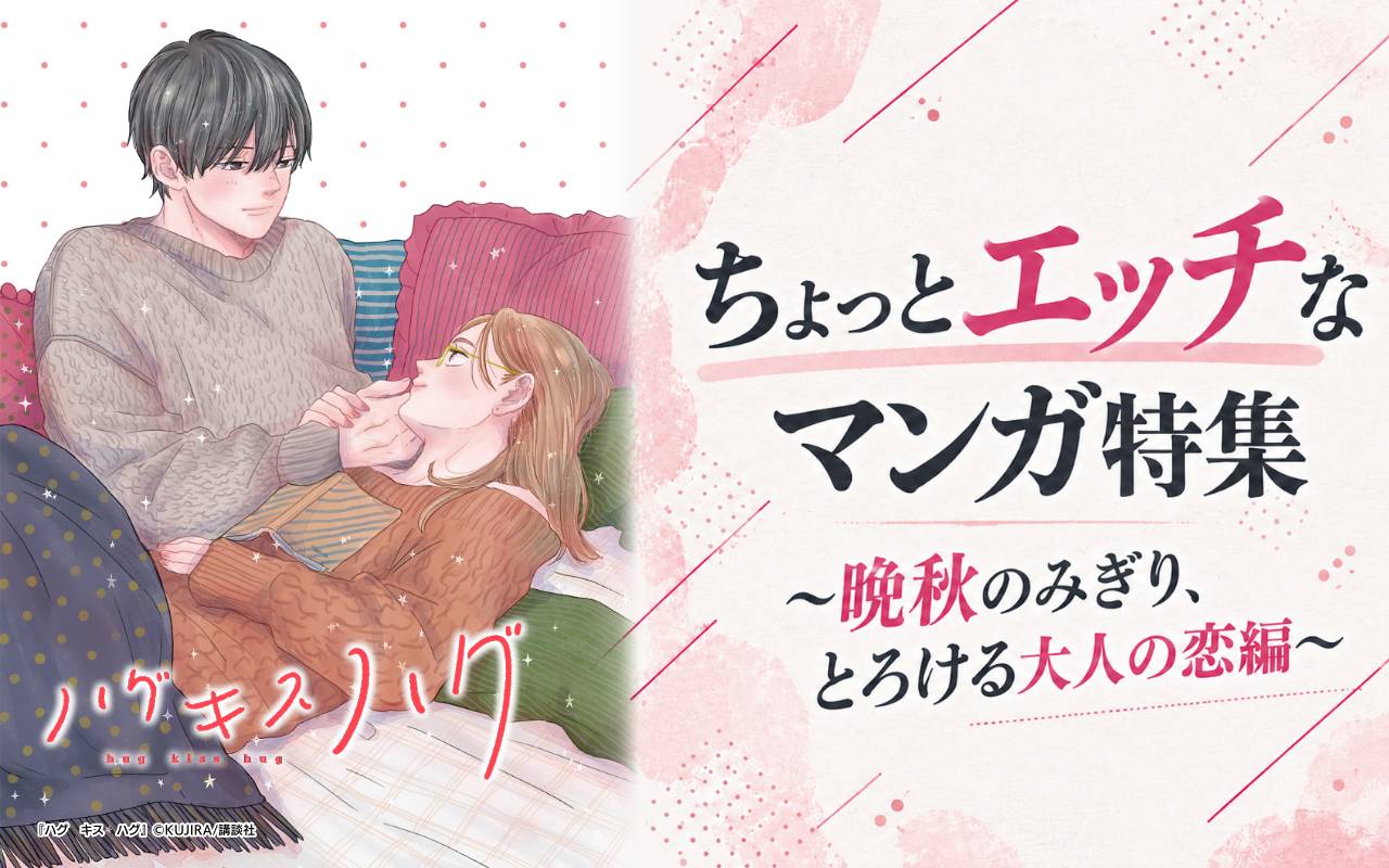 ちょっとエッチなマンガ特集～晩秋のみぎり、とろける大人の恋編～