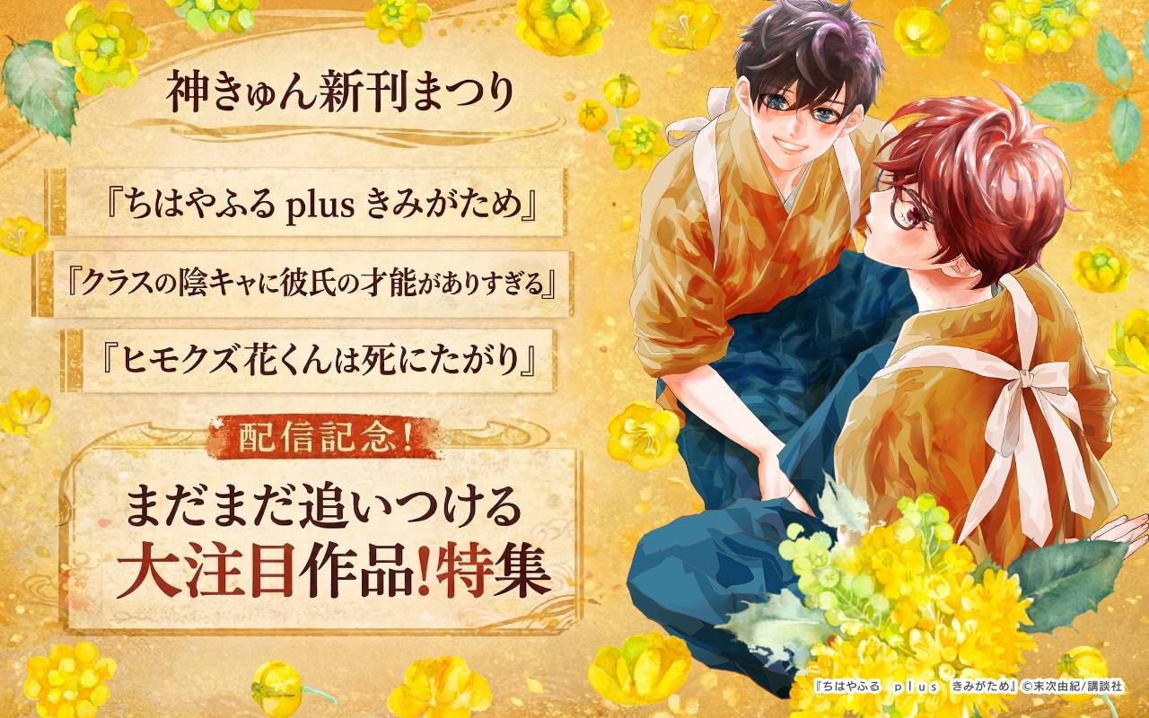 神きゅん新刊まつり 『ちはやふる plus きみがため』『クラスの陰キャに彼氏の才能がありすぎる』『ヒモクズ花くんは死にたがり』配信記念!まだまだ追いつける大注目作品!特集