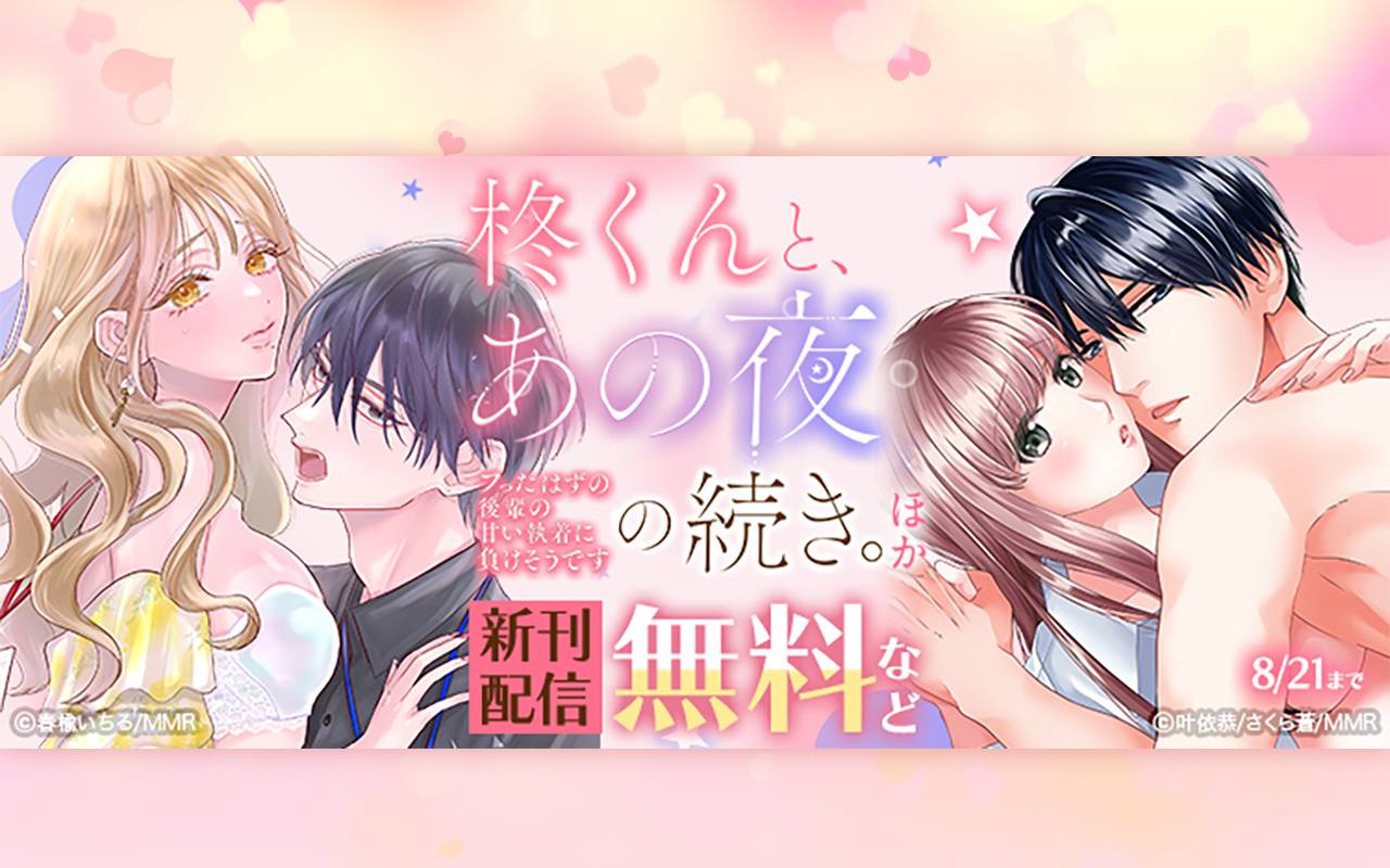 柊くんと、あの夜の続き。～フったはずの後輩の甘い執着に負けそうです～ ほか新刊配信
