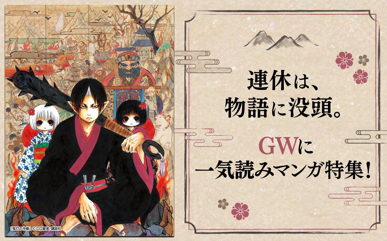 連休は、物語に没頭。GWに一気読みマンガ特集!