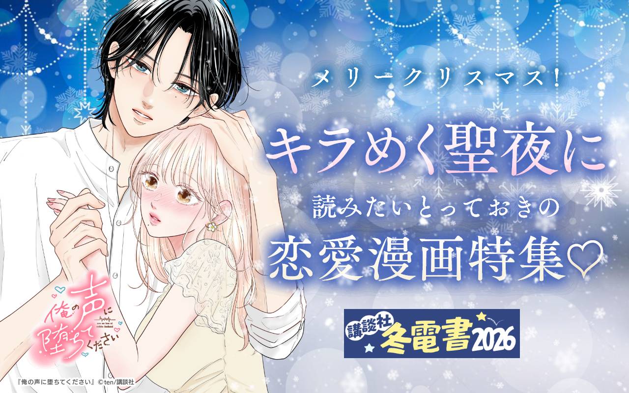 メリークリスマス!キラめく聖夜に読みたいとっておきの恋愛漫画特集♡