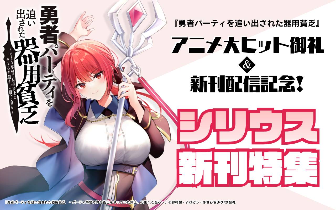 『勇者パーティを追い出された器用貧乏』アニメ大ヒット御礼&新刊配信記念!シリウス新刊特集