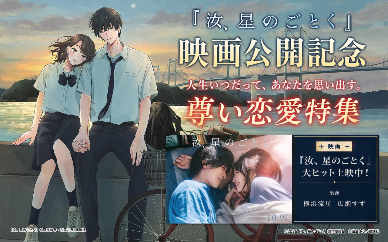 『汝、星のごとく』映画公開記念 人生いつだって、あなたを思い出す。尊い恋愛特集