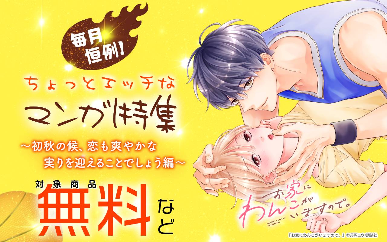 毎月恒例!ちょっとエッチなマンガ特集 ~初秋の候、恋も爽やかな実りを迎えることでしょう編~