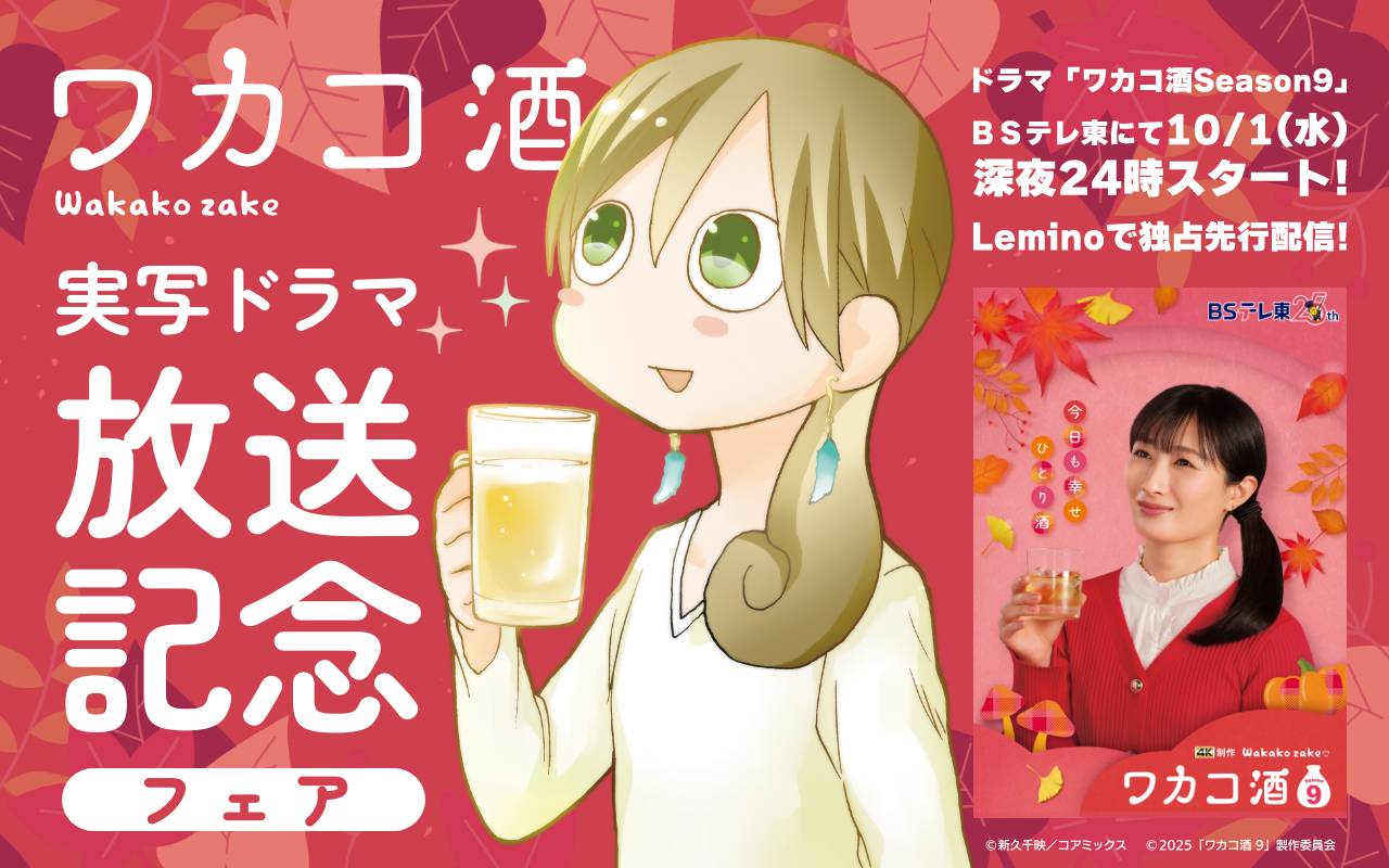 『ワカコ酒』実写ドラマ放送記念フェア