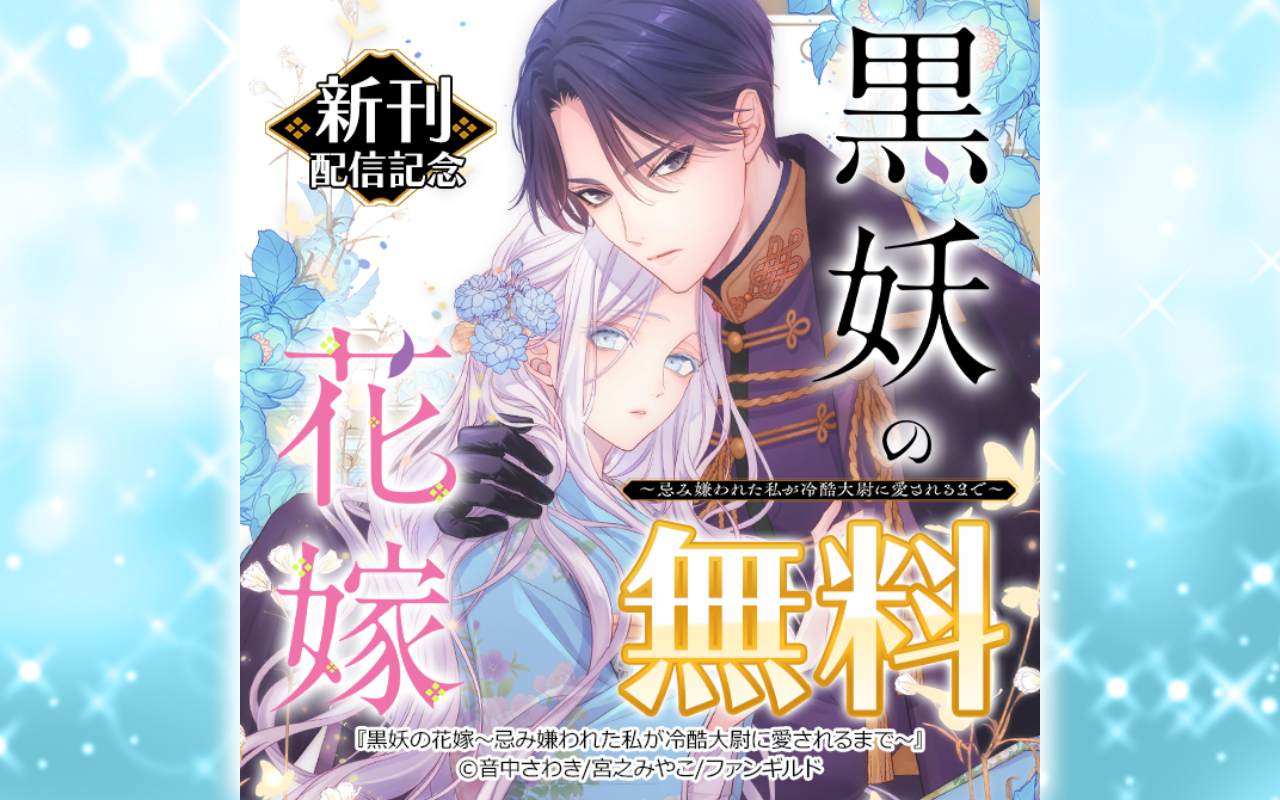 黒妖の花嫁～忌み嫌われた私が冷酷大尉に愛されるまで～ 新刊配信記念