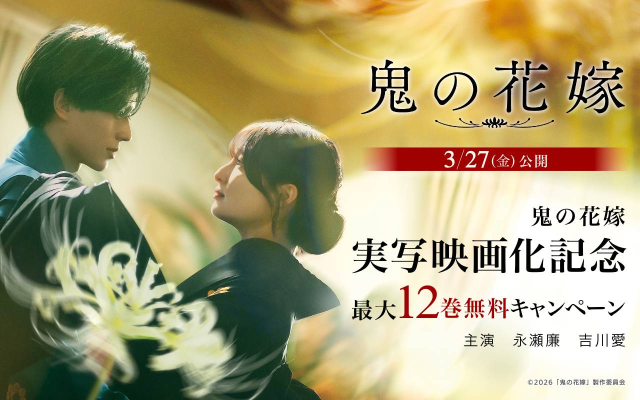 鬼の花嫁 実写映画化記念最大12巻無料キャンペーン