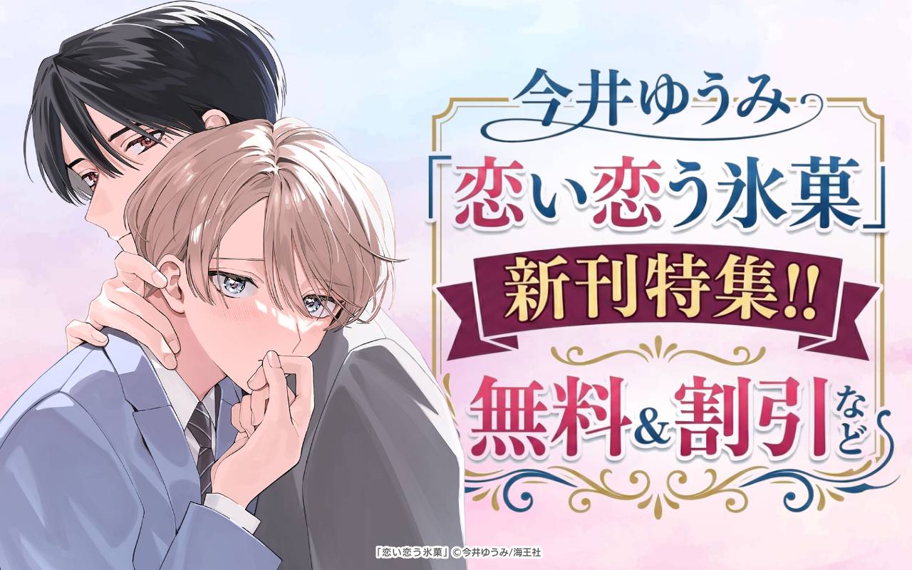 今井ゆうみ「恋い恋う氷菓」新刊特集!! 無料&割引など