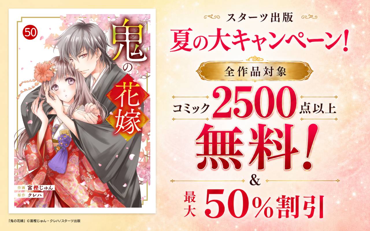 スターツ出版 夏の大キャンペーン!全作品対象 コミック2500点以上無料!&最大50%割引【単話版】