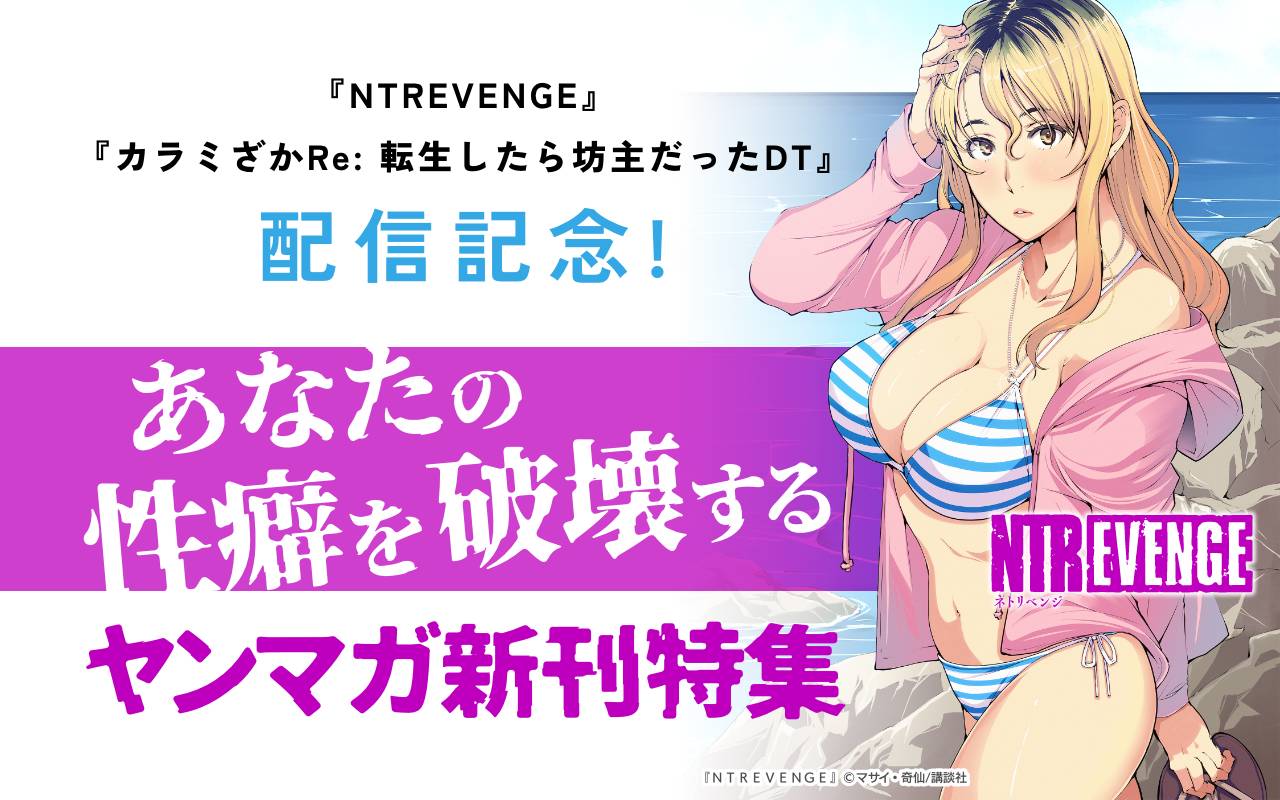 『NTREVENGE』『カラミざかRe: 転生したら坊主だったDT』配信記念!あなたの性癖を破壊するヤンマガ新刊特集