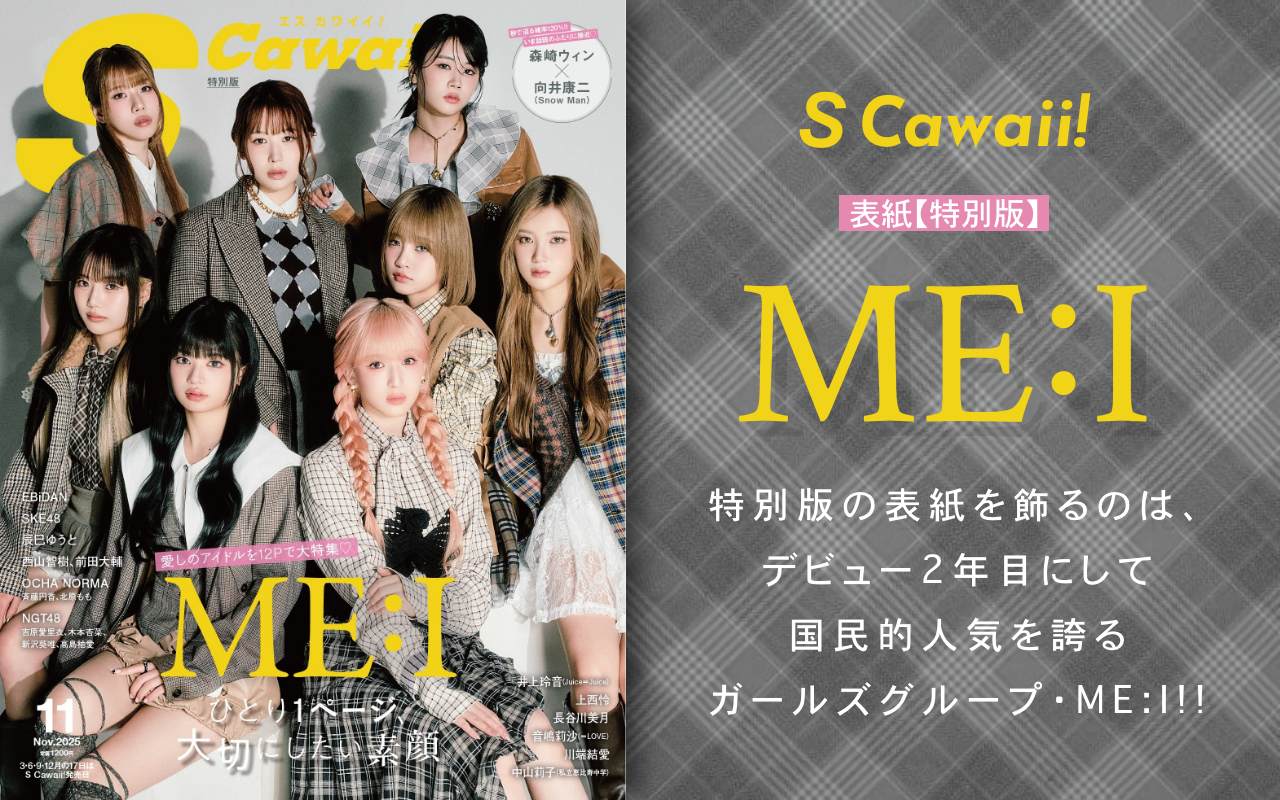 S Cawaii! 2025年11月号増刊 特別版