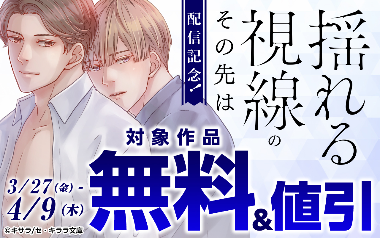 『揺れる視線のその先は』配信記念!