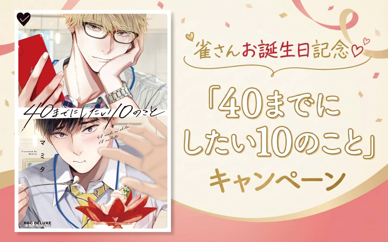 雀さんお誕生日記念♡「40までにしたい10のこと」キャンペーン