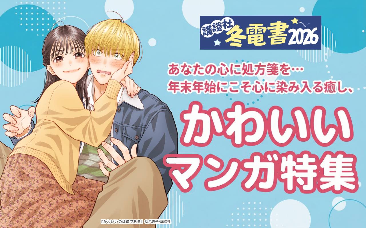 あなたの心に処方箋を…年末年始にこそ心に染み入る癒し、かわいいマンガ特集