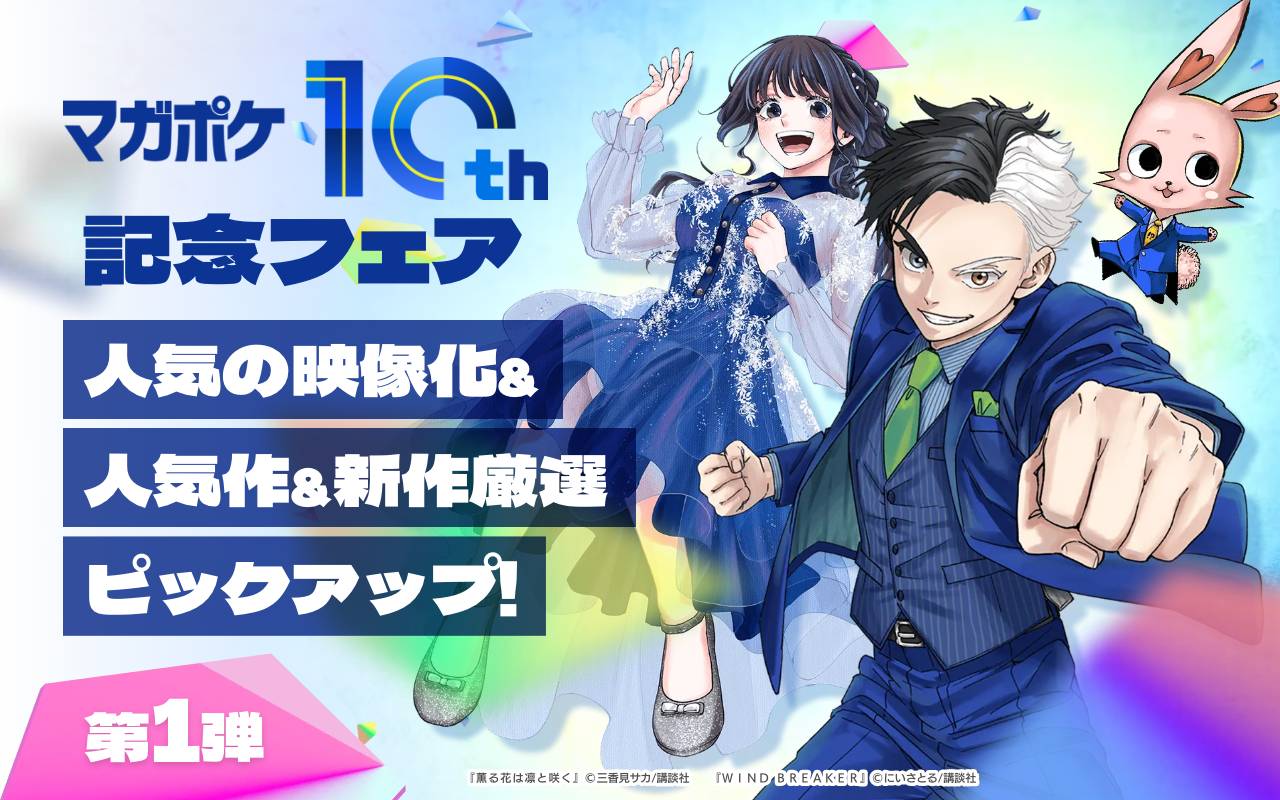 【マガポケ10周年記念フェア】人気の映像化&人気作&新作厳選ピックアップ!【第1弾】