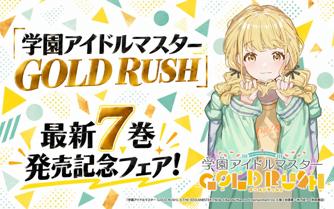 「学園アイドルマスター GOLD RUSH」最新7巻発売記念フェア!