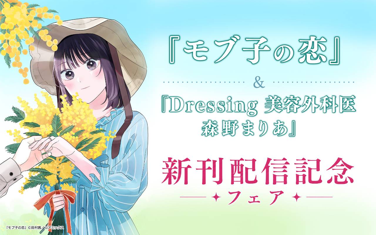 『モブ子の恋』&『Dressing 美容外科医 森野まりあ』新刊配信記念フェア