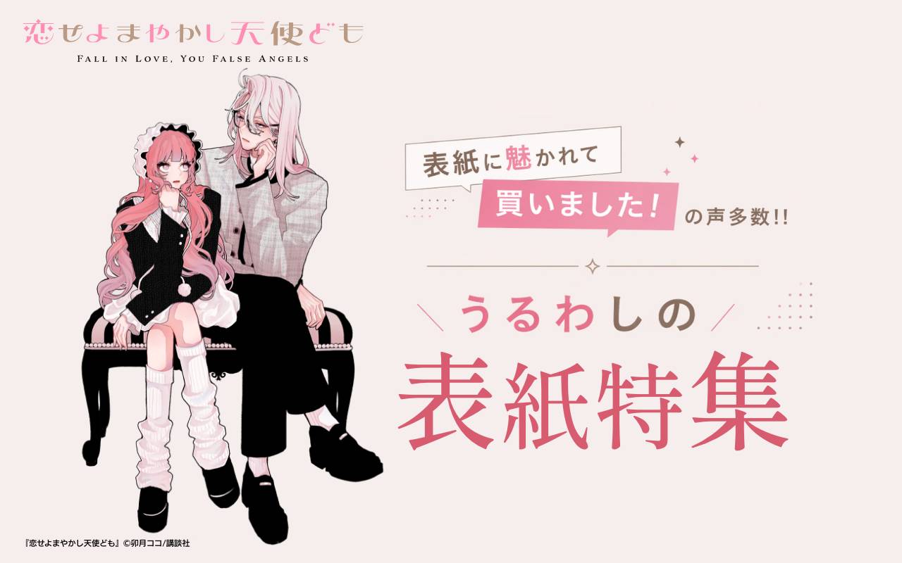 表紙に魅かれて買いました!の声多数!!うるわしの表紙特集