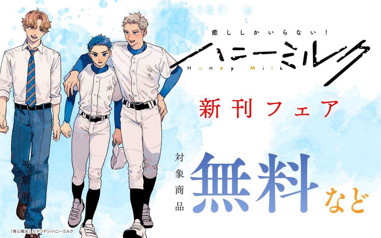 ハニーミルク新刊フェア