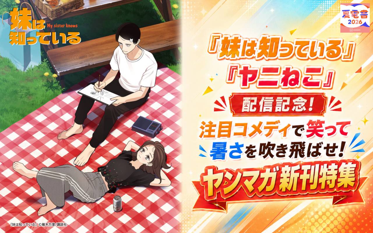 『妹は知っている』『ヤニねこ』配信記念!注目コメディで笑って暑さを吹き飛ばせ! ヤンマガ新刊特集