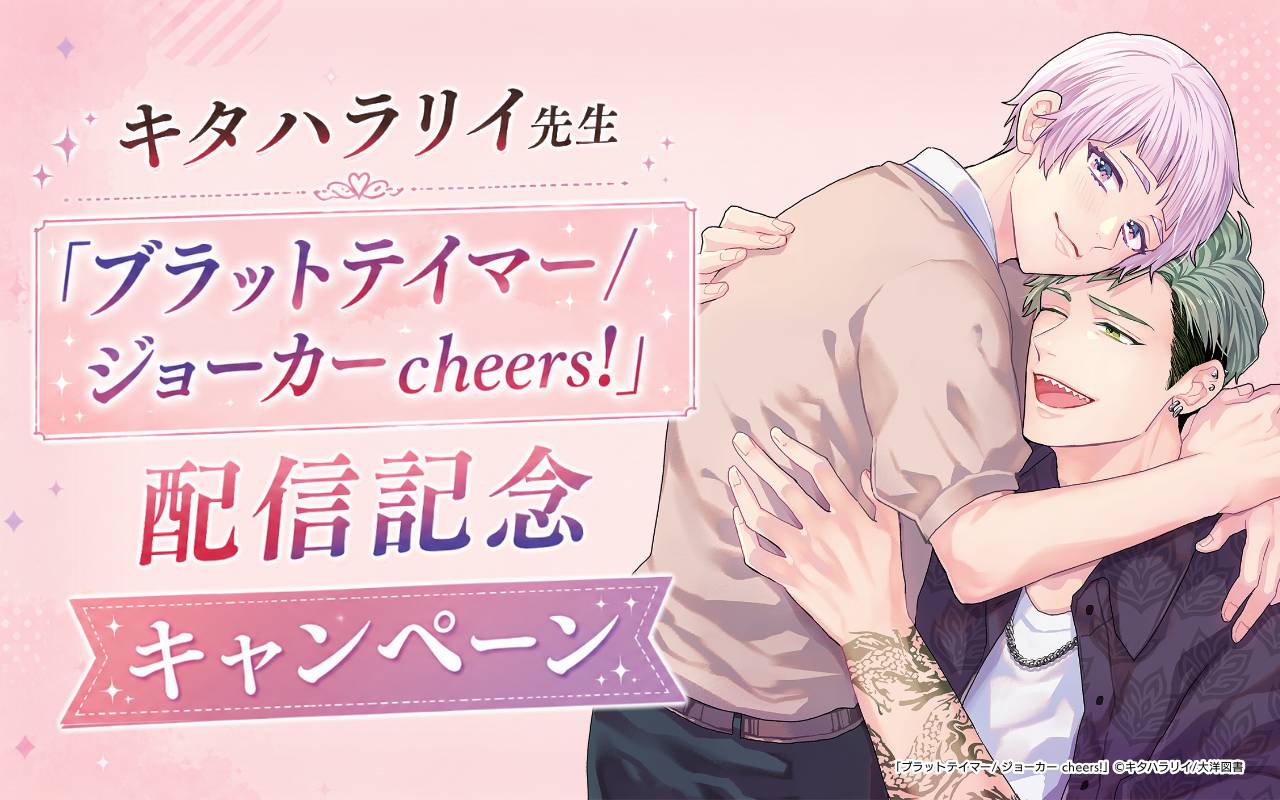 キタハラリイ先生「ブラットテイマー/ ジョーカー cheers!」配信記念キャンペーン
