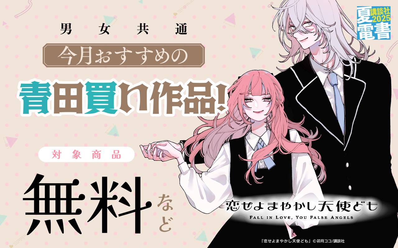 男女共通 今月おすすめの青田買い作品!
