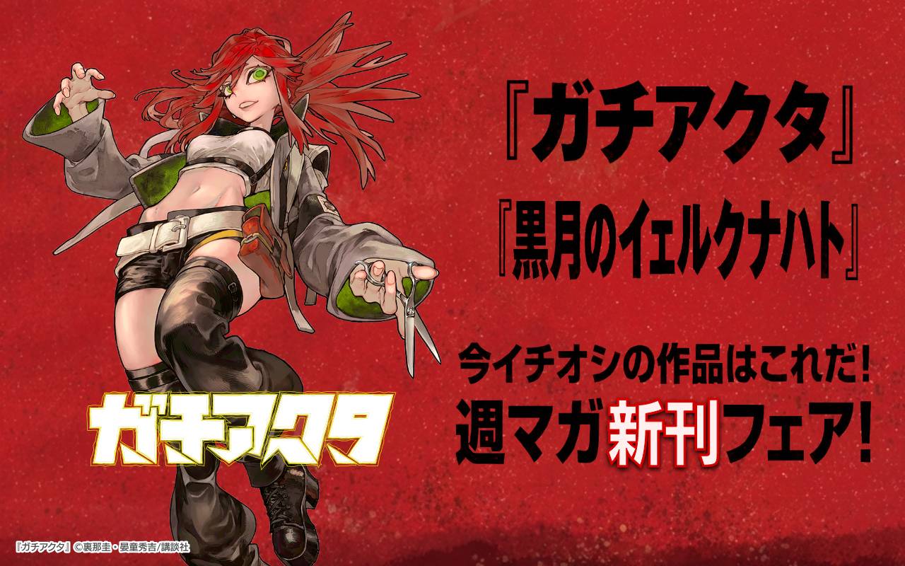 『ガチアクタ』『黒月のイェルクナハト』今イチオシの作品はこれだ!週マガ新刊フェア!