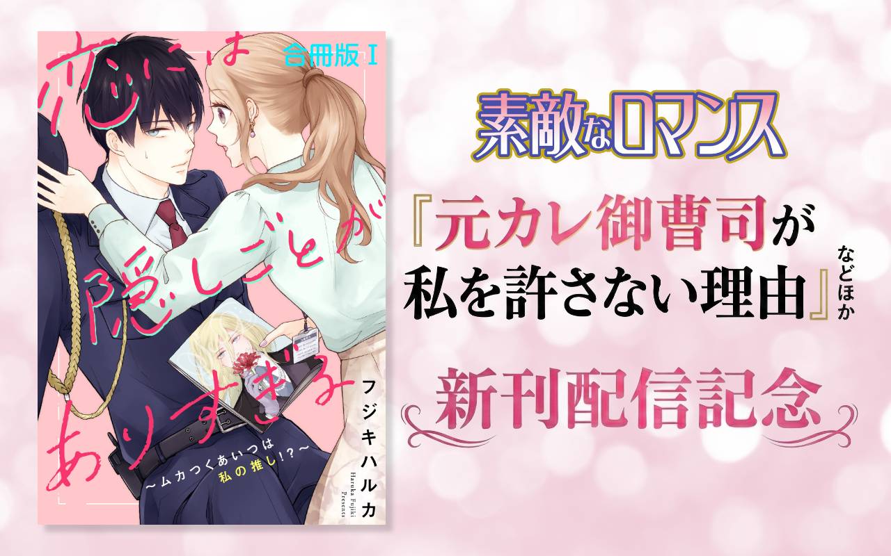 素敵なロマンス『元カレ御曹司が私を許さない理由』などほか新刊配信記念