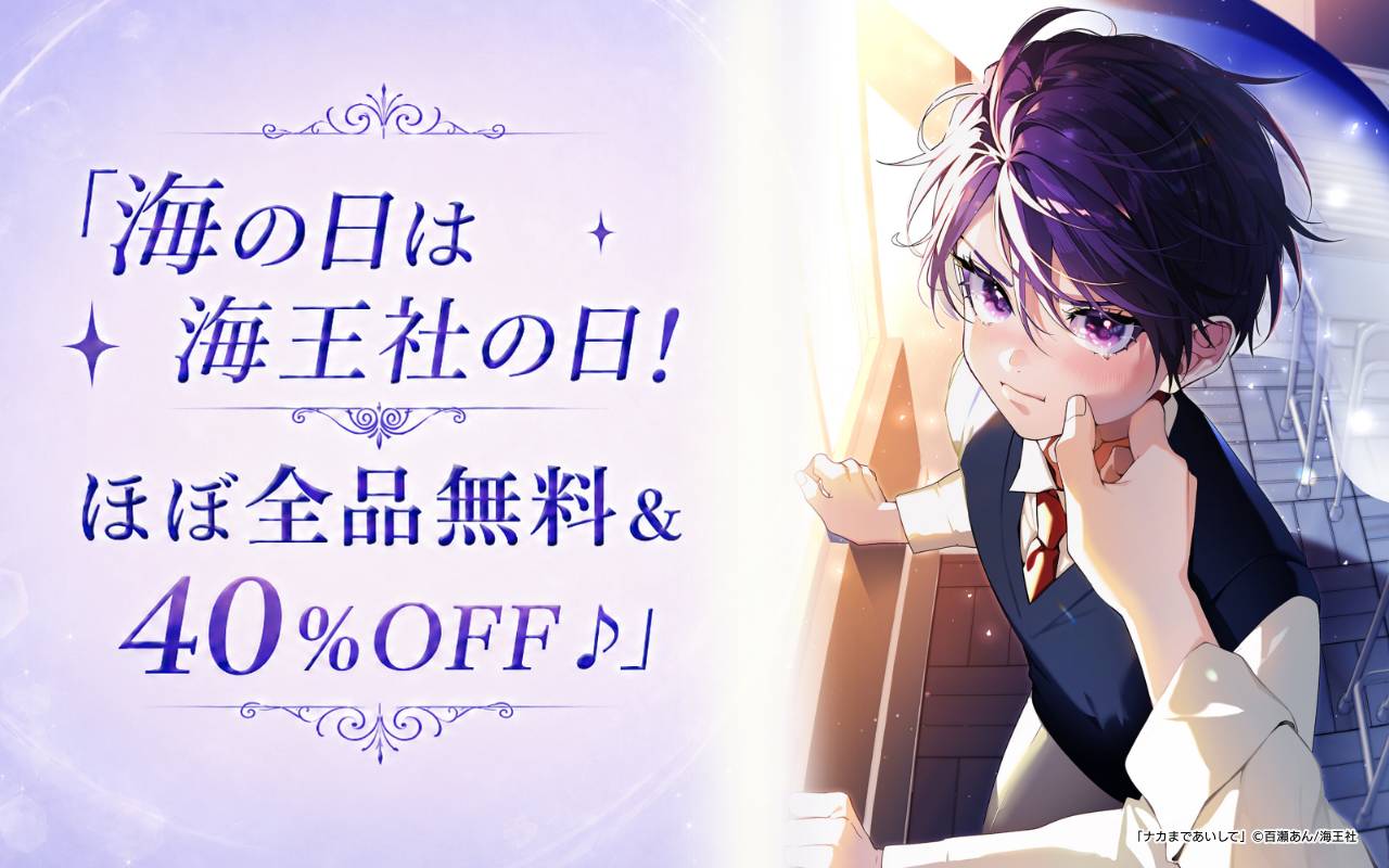 海の日は海王社の日!ほぼ全品無料&40%OFF♪