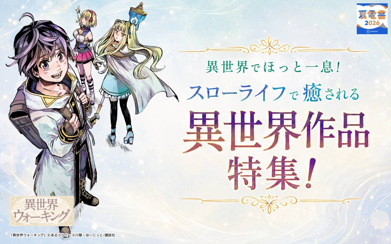 異世界でほっと一息! スローライフで癒される異世界作品特集!